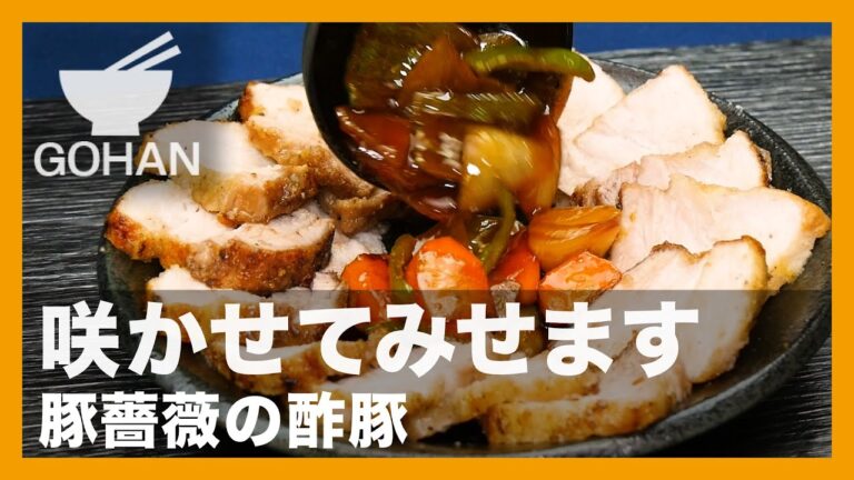 【簡単レシピ】咲かせてみせます『豚薔薇の酢豚』の作り方【男飯】