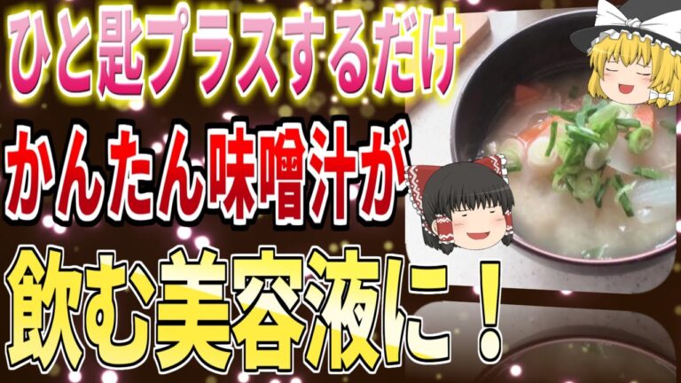 【40代50代】インスタントでもＯＫ！毎日のお味噌汁にプラスするだけで飲む美容液に変える神食材【ゆっくり解説】