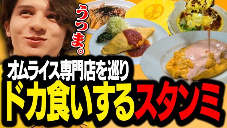 【絶品オムライス】都内の人気店で食べまくったら幸せすぎた【スタンミグルメ】
