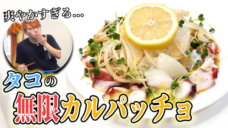 レモンを丸々一個使ったタコのカルパッチョが激うますぎる！！