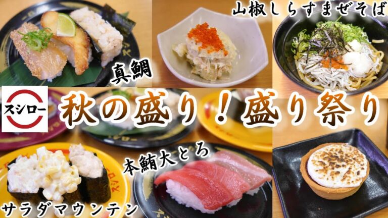 【スシロー】 秋の盛り盛り祭り☆とろを堪能『本鮪3貫盛り』☆食べなきゃ損『サラダマウンテン3貫盛り』☆アレンジして復活『山椒しらすまぜそば』☆ガリ入りポテサラ激ウマ☆回転寿司・フェアメニュー・レビュー