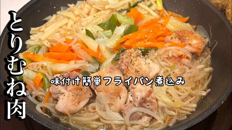 野菜は皮付きのままで‼️【フライパンレシピ】煮込むだけで美味しいおかず😋✌️もやしでかさ増し👍鶏むね肉も柔らかい✨