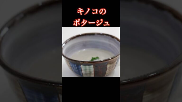 キノコのポタージュ#shorts #きのこレシピ #スープ