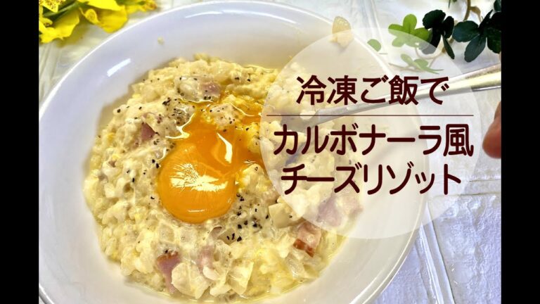 【冷凍ご飯で】カルボナーラ風チーズリゾット【普通の主婦の頑張らない手抜き料理】