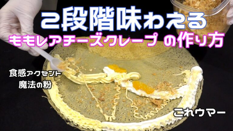 #67【これ考えた人天才】ももレアチーズクレープ の作り方/How to make crepe/Food stand/Cooking/크레페/크레이프