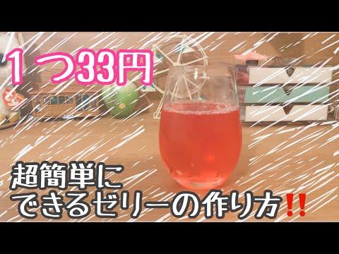 ゼリー】用意する物は１つ‼️簡単ゼリーの作り方！