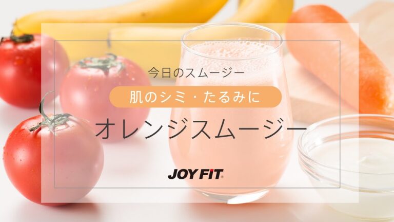 【JOYFIT管理栄養士監修　オリジナルレシピ】肌のシミ・たるみにオレンジスムージー