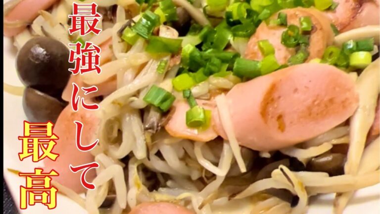 簡単なのに味わい深い。正に最強にして最高の味　もやし魚肉ソーセージ炒め