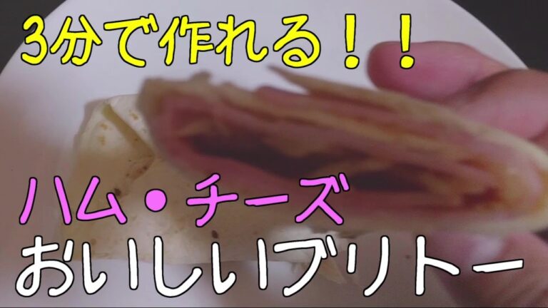 【3分間クッキング】手軽に作れるハムとチーズのブリトー