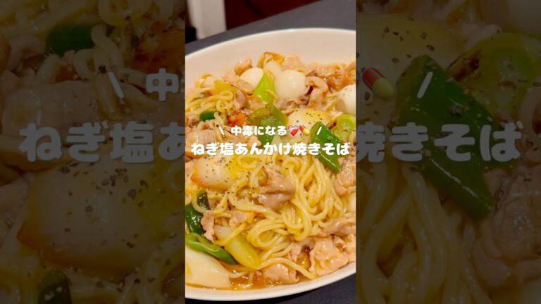 【中毒になる❤️‍🩹💊 ねぎ塩あんかけ焼きそば】