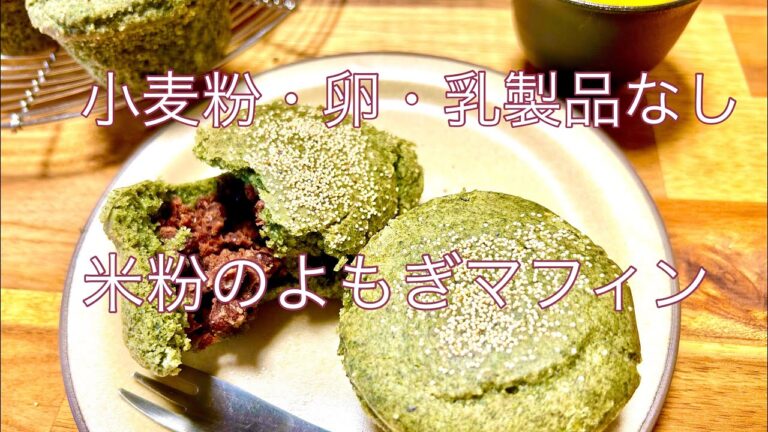 小麦粉・卵・乳製品なし　ほっこり優しい米粉の蓬マフィン
