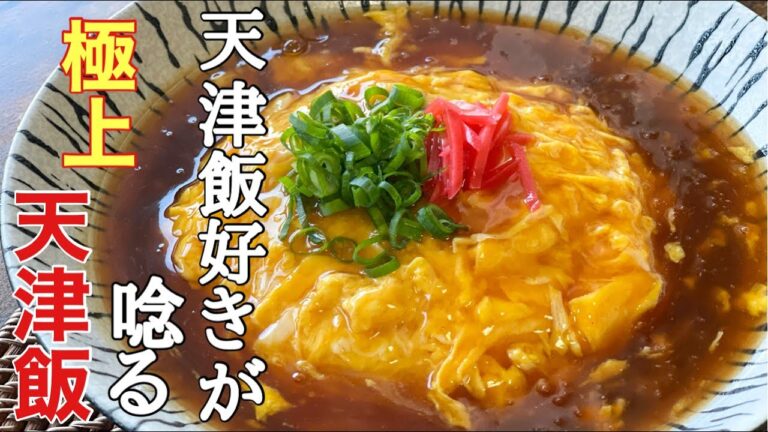 【家庭でできる最高レベル】天津飯好きなら一度は作ってみてほしい、町中華仕立ての天津飯