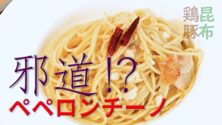 【ペペロンチーノ】邪道!?昆布と鶏豚スープを使った、美味しさ底上げパスタ