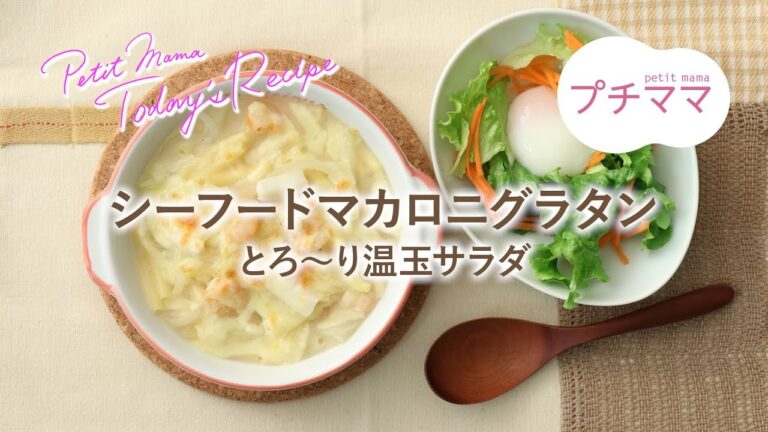 【プチママ♪ミールキット　2019/1/26】シーフードマカロニグラタン・とろ～りお温玉サラダ