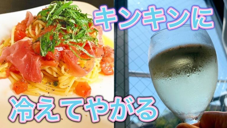 【私が愛した冷製パスタ】キンキンに冷えた白ワインで昼から頂きます！