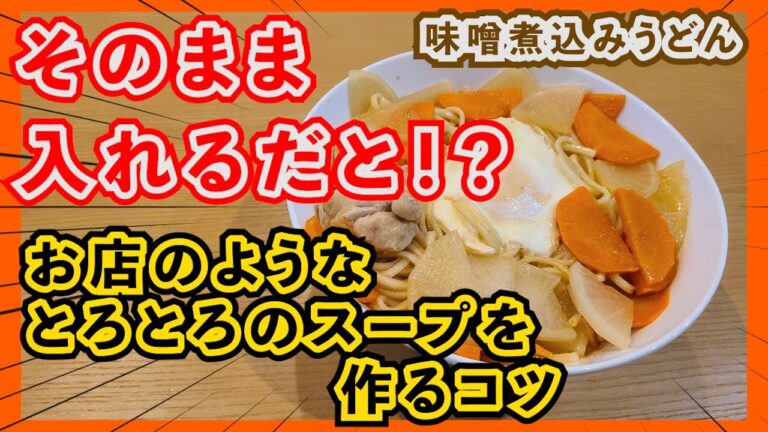 【味噌煮込みうどん】ドロッとしたあのスープが簡単に作れる！？
