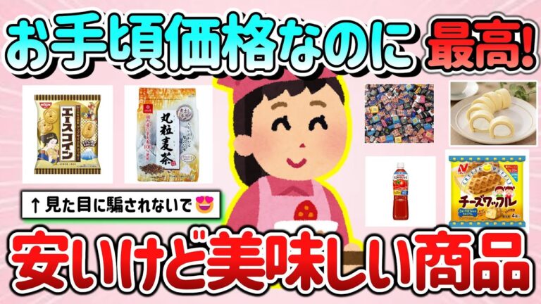 【有益スレ】お手頃価格なのに最高！安いけど美味しい商品・食べ物教えて！【ガルちゃんGirlschannelまとめ】