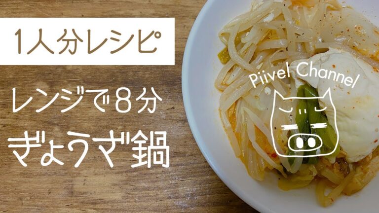 【一人分レシピ】レンジで簡単8分！餃子鍋！というか水炊き。の巻　おかえりモネ 宮城県登米の出汁使うよ〜！