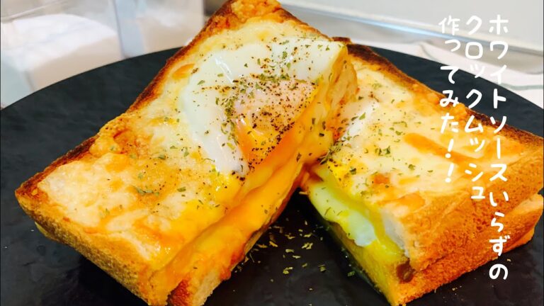 セブンイレブンの食材でホワイトソースいらずのクロックムッシュ(クロックマダム)作ってみた！