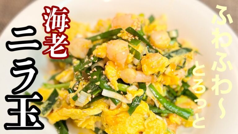 【ニラ玉】海老を使ったらまじ旨だった！［ふわっとトロトロに仕上げ］晩酌に最高な、やみつき料理