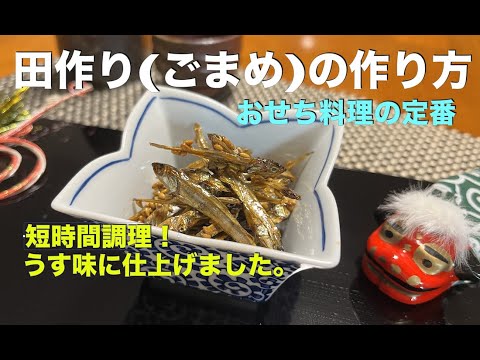 【田作り（ごまめ）の作り方】おせち料理の定番！　アムウェイレシピ　短時間で美味しく仕上がります。今回はうす味に仕上げてみました。18-8ステンレス多重構造調理器で作る簡単・スピードクッキング！