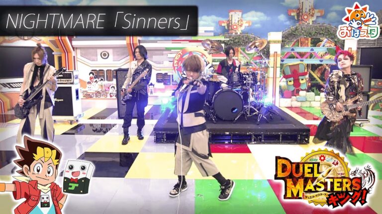 【NIGHTMARE】TVアニメ『デュエル・マスターズ キング！』OPテーマソング「Sinners」スタジオライブ！【おはスタ】