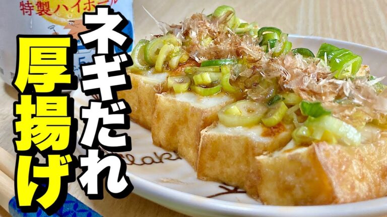 格安の厚揚げを使いトースターで焼くだけ超簡単！ネギだれ厚揚げの作り方【cooking(料理)】