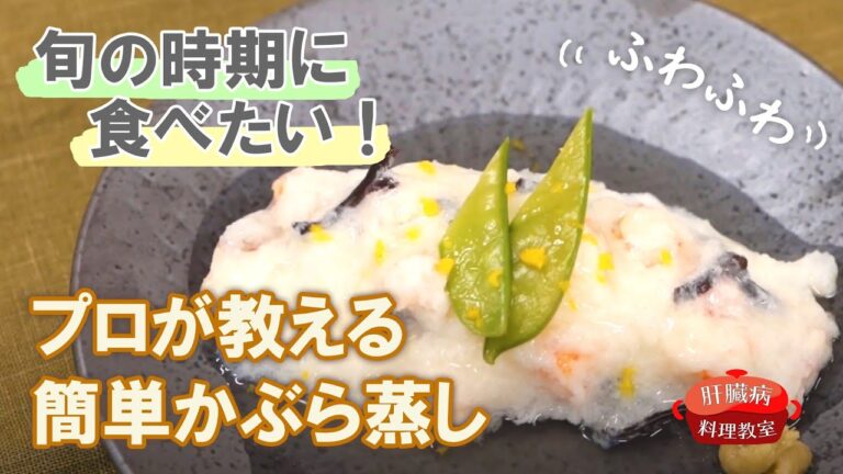 ふわふわ食感♪旬の時期に食べたいプロが教える簡単かぶら蒸し【肝臓病料理教室】