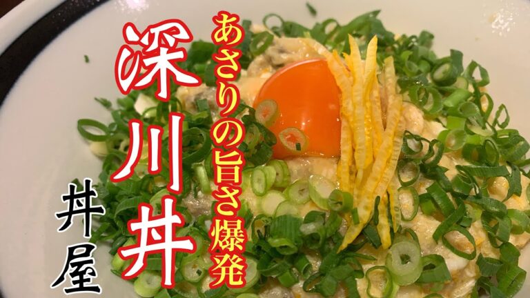【丼屋】缶詰のあさり水煮を使って簡単！激ウマ！
