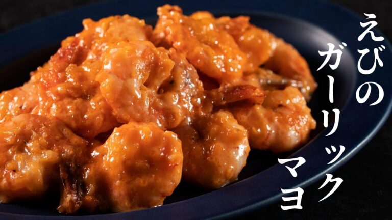 【えびマヨの常識覆します！】旨すぎ止まらん！『えびのガーリックマヨ』の作り方