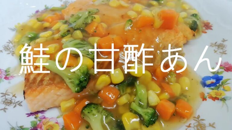 鮭の甘酢あん【簡単レシピ】たったの２分レシピ動画☆上沼恵美子のおしゃべりクッキン　2020年4月21日放送