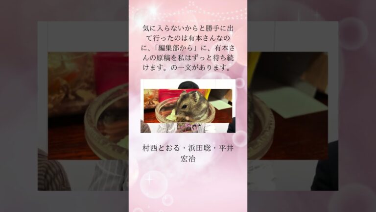 気に入らないからと勝手に出て行ったのは有本さんなのに、「編集部から」に、有本さんの原稿を私はずっと待ち続けます。の一文があります。村西とおる・浜田聡・平井宏冶