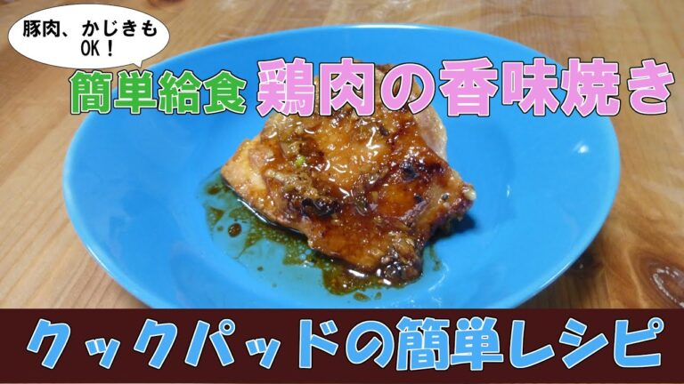 クックパッドの簡単レシピ「簡単給食 鶏肉の香味焼き」