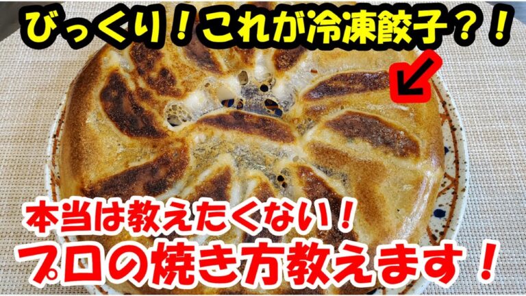 元餃子屋店員が教える冷凍餃子が数段美味しくなる焼き方。必見です！！