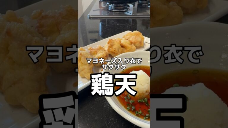 今日のレシピはマヨネーズ入り衣でサクサクの鶏天です✨#簡単レシピ #レシピ #料理 #とり天