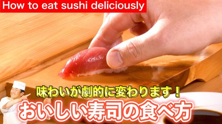 寿司をおいしく食べる方法★寿司は手で食べる？箸で食べる？巻き寿司の食べ方は？軍艦は？醤油の付け方は？★知っていると味わいが劇的に変わる食べ方を寿司サムライが伝授します！ぜひ試してみてください！！