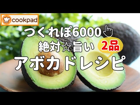 【みんなが絶賛🌟神レシピ】めっちゃ簡単『アボカドグラタン』&『アボカドの薬味ポン酢和え』🌟クックパッド殿堂入り！ロカボ 低糖質 糖質制限 おすすめ料理