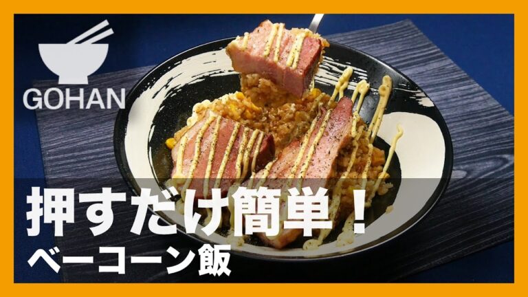 【簡単レシピ】ベーコン＋コーン＋マヨネーズ！『ベーコーン飯』の作り方 【男飯】