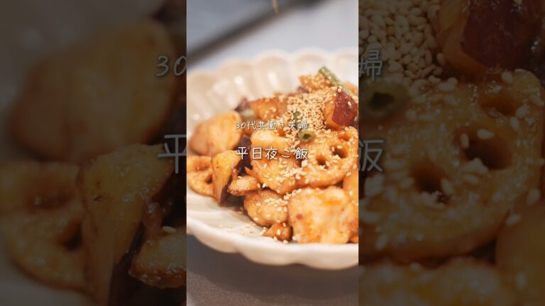 共働き夫婦平日夜ご飯〜根菜と鶏胸肉の甘酢炒め〜#鶏胸肉 #夜ご飯