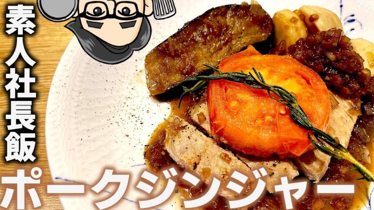 スーパーの豚肉がワンランク上の味に！ポークジンジャーステーキ（生姜焼き）の作り方｜出版社社長のおもてなし料理