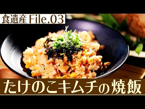 食遺産File.03「たけのこキムチの焼飯」＠大阪府貝塚市