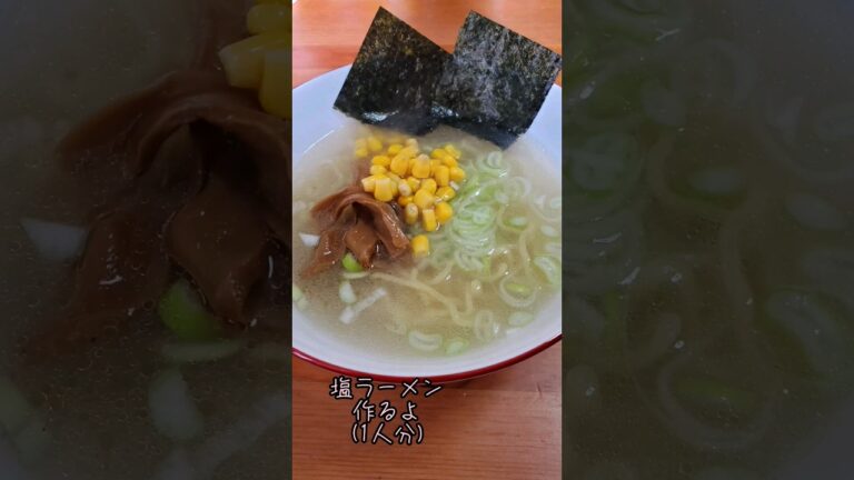 【簡単】塩ラーメン作るよ#cooking#Recipe#shorts