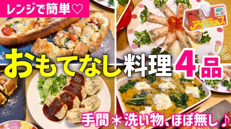 【時短レシピ】サクッと簡単❤️おもてなし料理｜ハロウィン/クリスマス/お祝いに◎｜手間＊洗い物ほぼ無し｜魔法のポリ袋｜アイラップレシピ｜レンジレシピ