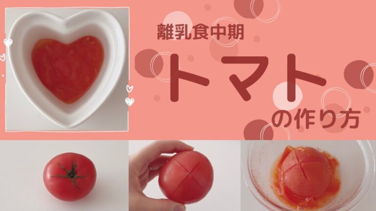 【離乳食中期】トマトの作り方