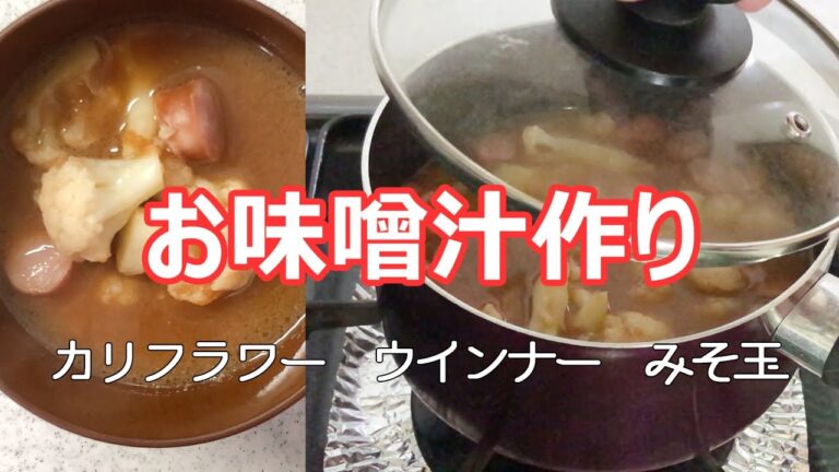 【晩ご飯準備】簡単レシピ！長生きみそ汁である日の一汁を作るまで！