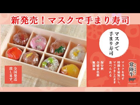「マスクで手まり寿司」新発売！#お弁当の万年屋　#常陸牛　#茨城県産品応援