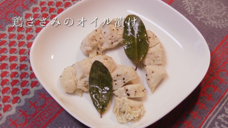 鶏ささみのオイル漬け