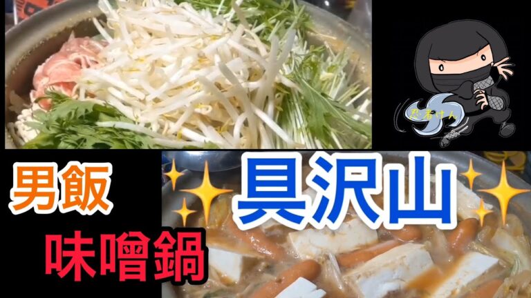 【クッキング男飯】料理未体験にも大丈夫！男たちの美味しい味噌鍋✨