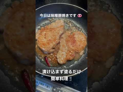 味噌豚焼き🐽