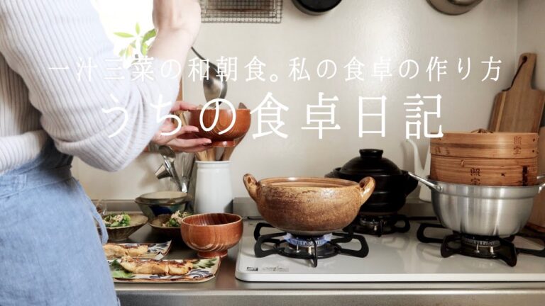 【1週間の献立】うちのリアルな朝ごはん🥢献立や副菜の考え方、朝食を作る手順